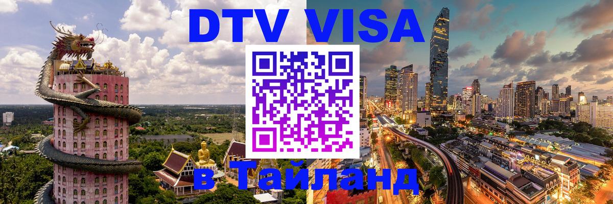 Стоимость и условия DTV визы — оформление в Таиланд под ключ - Мытищи Стоимость и условия DTV визы — оформление в Таиланд под ключ - Мытищи